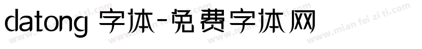 datong 字体字体转换